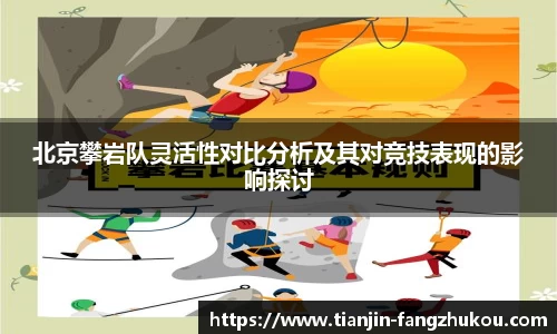北京攀岩队灵活性对比分析及其对竞技表现的影响探讨
