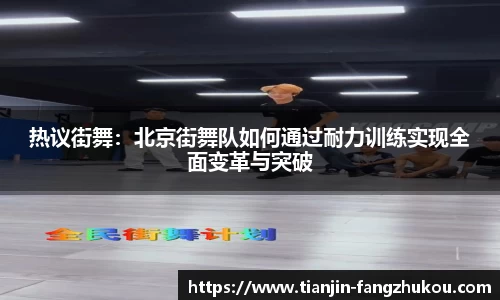 热议街舞：北京街舞队如何通过耐力训练实现全面变革与突破