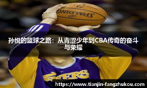 孙悦的篮球之路：从青涩少年到CBA传奇的奋斗与荣耀