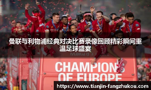 曼联与利物浦经典对决比赛录像回顾精彩瞬间重温足球盛宴
