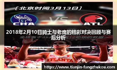 2018年2月10日骑士与老鹰的精彩对决回顾与赛后分析