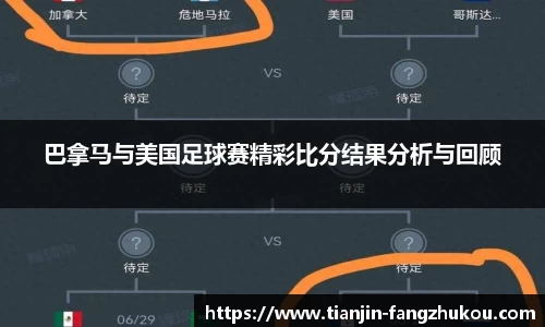 巴拿马与美国足球赛精彩比分结果分析与回顾