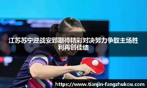 江苏苏宁迎战安郅期待精彩对决努力争取主场胜利再创佳绩