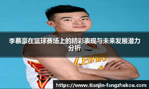 李慕豪在篮球赛场上的精彩表现与未来发展潜力分析