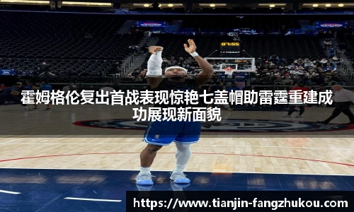 霍姆格伦复出首战表现惊艳七盖帽助雷霆重建成功展现新面貌