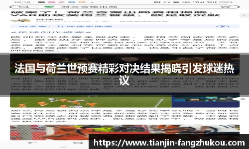 法国与荷兰世预赛精彩对决结果揭晓引发球迷热议