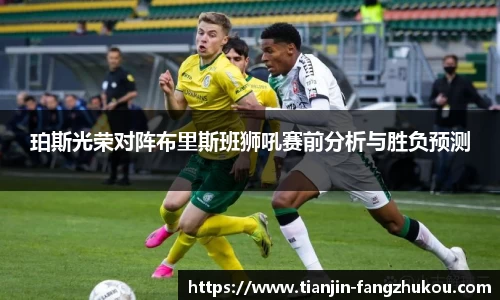 珀斯光荣对阵布里斯班狮吼赛前分析与胜负预测