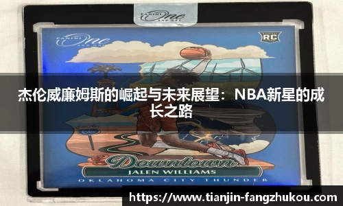 杰伦威廉姆斯的崛起与未来展望：NBA新星的成长之路