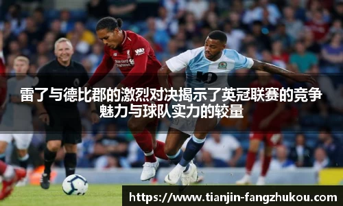 雷了与德比郡的激烈对决揭示了英冠联赛的竞争魅力与球队实力的较量