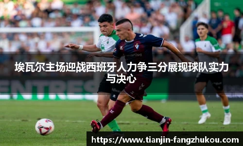 埃瓦尔主场迎战西班牙人力争三分展现球队实力与决心