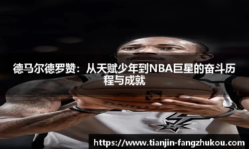德马尔德罗赞：从天赋少年到NBA巨星的奋斗历程与成就