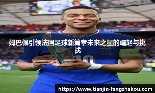 姆巴佩引领法国足球新篇章未来之星的崛起与挑战