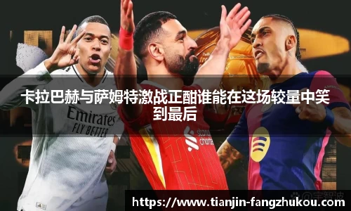 卡拉巴赫与萨姆特激战正酣谁能在这场较量中笑到最后