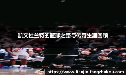 凯文杜兰特的篮球之路与传奇生涯回顾