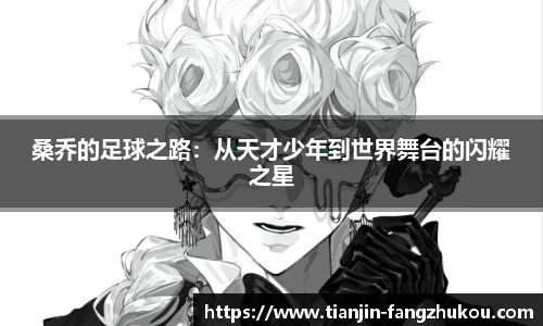 桑乔的足球之路：从天才少年到世界舞台的闪耀之星