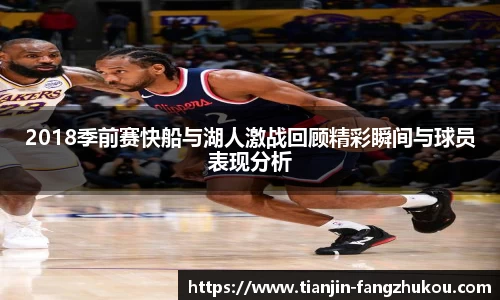 2018季前赛快船与湖人激战回顾精彩瞬间与球员表现分析