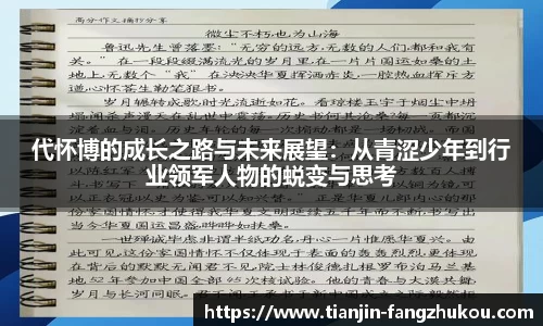 代怀博的成长之路与未来展望：从青涩少年到行业领军人物的蜕变与思考