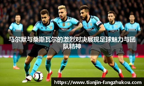 马尔默与桑斯瓦尔的激烈对决展现足球魅力与团队精神