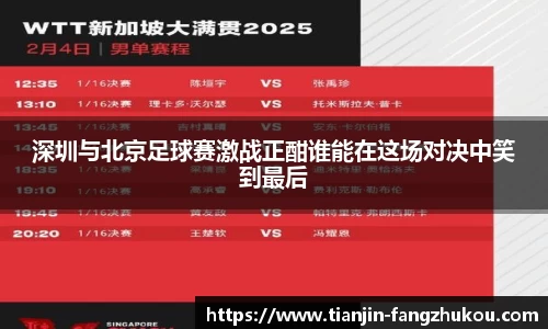 深圳与北京足球赛激战正酣谁能在这场对决中笑到最后