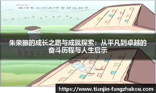 朱荣振的成长之路与成就探索：从平凡到卓越的奋斗历程与人生启示