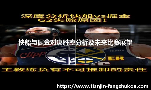 快船与掘金对决胜率分析及未来比赛展望