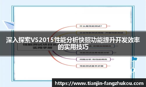 深入探索VS2015性能分析快照功能提升开发效率的实用技巧