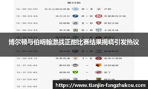 博尔顿与伯明翰激战正酣比赛结果揭晓引发热议